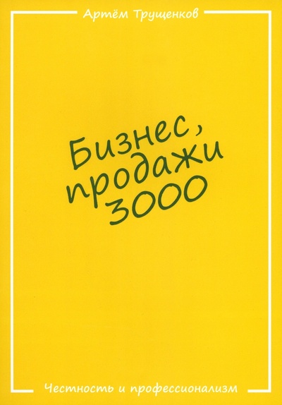 Книга: Бизнес, продажи 3000 (Трущенков Артем) ; КнигИздат, 2023 