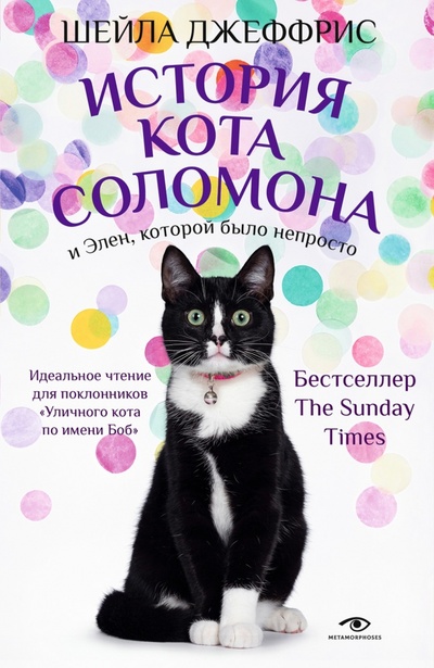 Книга: История кота Соломона и Элен, которой было непросто (Джеффрис Шейла) ; Metamorphoses, 2023 