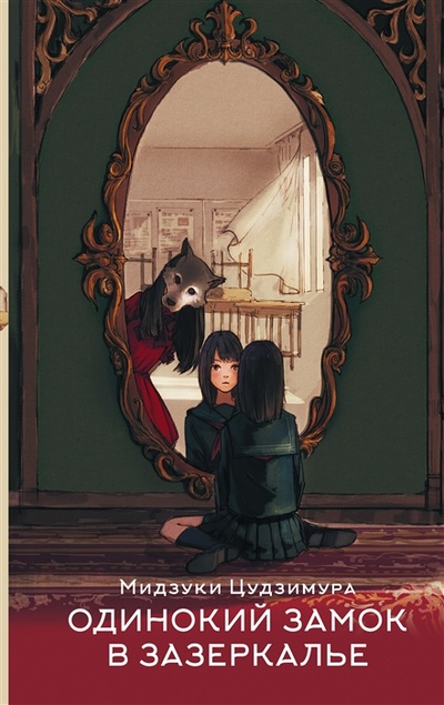 Книга: Одинокий замок в зазеркалье (Цудзимура Мидзуки) ; АСТ, 2023 