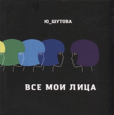 Книга: Все мои лица (Шутова Юлия) ; Амирит, 2022 