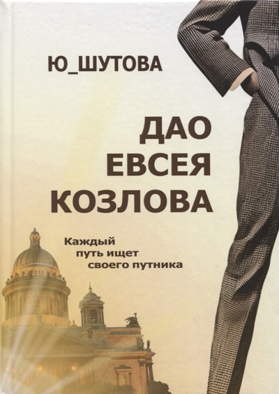 Книга: Дао Евсея Козлова (Шутова Юлия) ; Амирит, 2022 