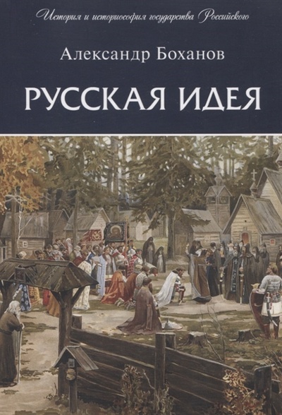 Книга: Русская идея (Боханов Александр Николаевич) ; Проспект, 2024 