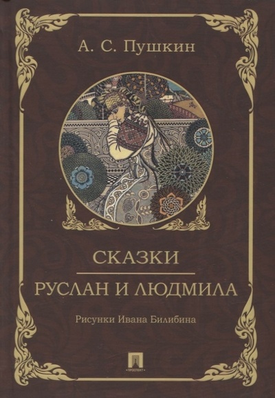 Книга: Сказки Руслан и Людмила (Пушкин Александр Сергеевич) ; Проспект, 2024 