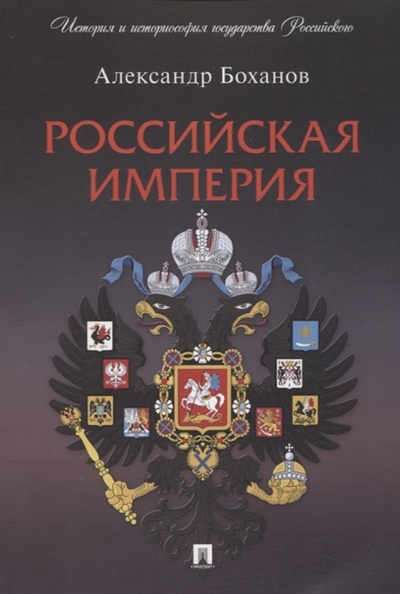 Книга: Российская империя (Боханов Александр Николаевич) ; Проспект, 2023 