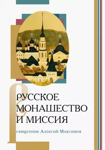 Книга: Русское монашество и миссия (Максимов Алексий) ; ББИ (Библейско-Богословский ин, 2023 