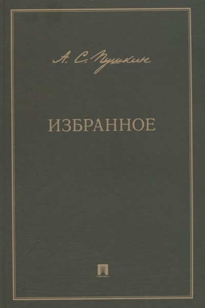 Книга: А С Пушкин Избранное (Пушкин Александр Сергеевич) ; Проспект, 2023 