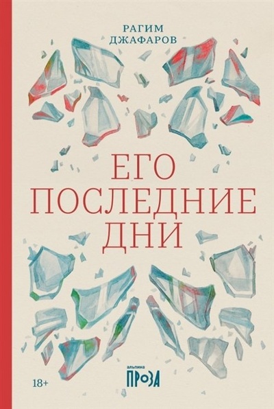 Книга: Его последние дни (с автографом) (Джафаров) ; Альпина нон-фикшн, 2023 