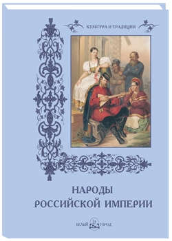 Книга: Народы Российской империи (Васильева Наталья Григорьевна) ; Белый город, 2012 