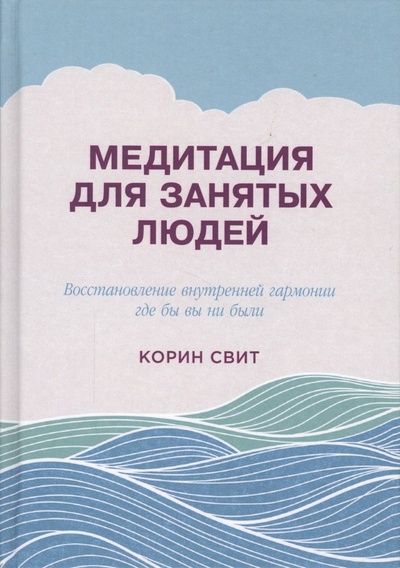 Книга: Медитация для занятых людей (2 изд) Свит (Свит) ; Альпина Паблишер, 2017 