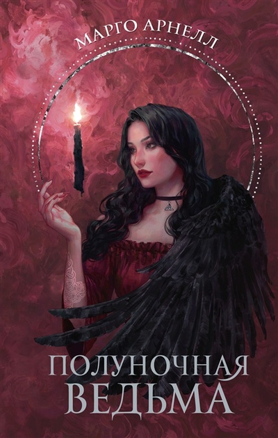 Книга: Полуночная ведьма (Арнелл Марго) ; АСТ, 2023 