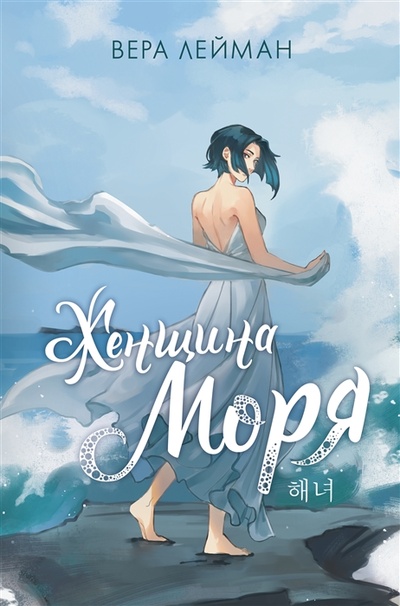 Книга: Женщина моря (Лейман Вера) ; АСТ, 2023 