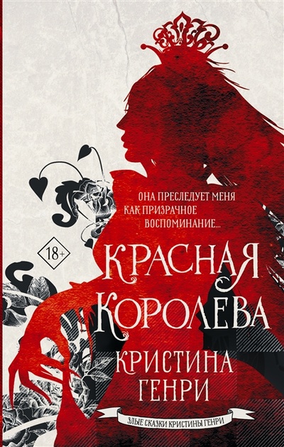 Книга: Красная королева (Генри Кристина) ; АСТ, 2023 