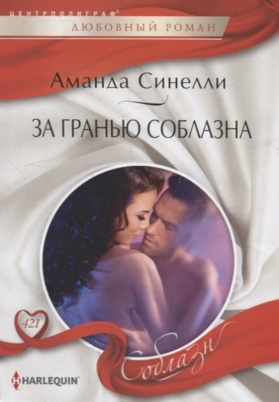 Книга: За гранью соблазна роман (Синелли Аманда) ; Центрполиграф, 2023 