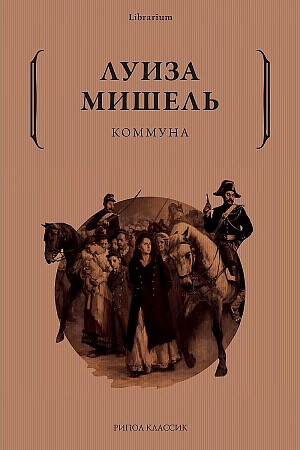 Книга: Коммуна (Мишель Луиза) ; Рипол-Классик, 2022 