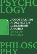 Книга: Логотерапия и экзистенциальный анализ: Статьи и лекции (Франкл Виктор Эмиль) ; Альпина нон-фикшн, 2023 