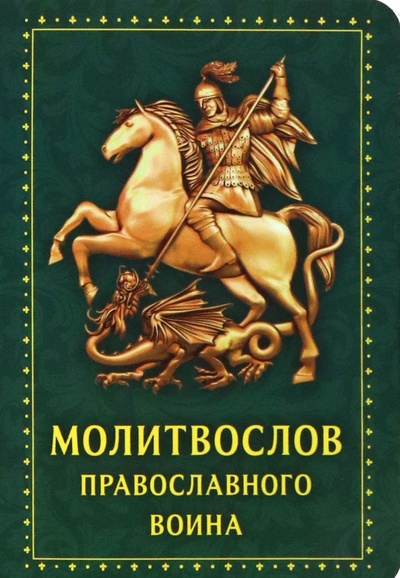 Книга: Молитвослов Православного воина, зеленый; Духовное преображение, 2022 