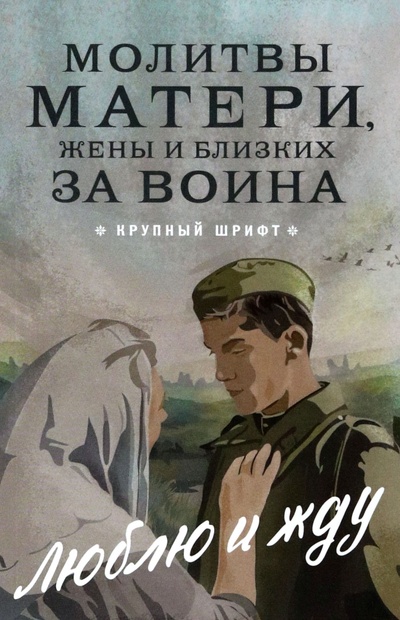 Книга: Молитвы матери, жены и близких за воина (Плюснин Андрей И. (редактор)) ; Благовест, 2022 