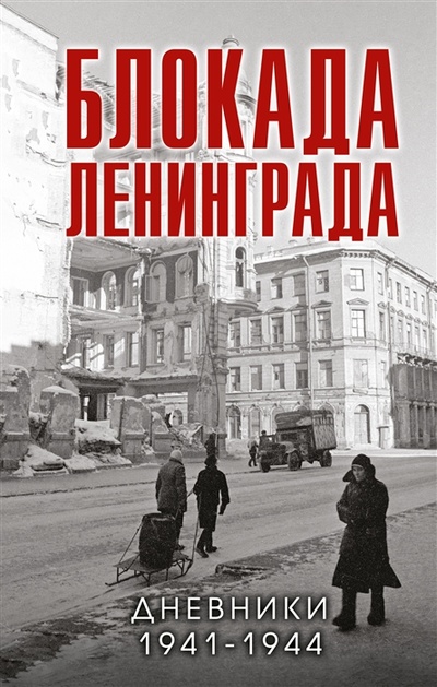 Книга: Блокада Ленинграда Дневники 1941-1944 годов (Давид Валерий Михайлович) ; Яуза, 2023 