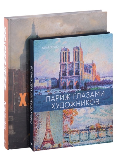 Книга: Лондон и Париж в компании художников комплект из 2-х книг (Денизо Жерар, Блэндфорд Ричард) ; Metamorphoses, 2022 
