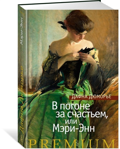 Книга: В погоне за счастьем или Мэри-Энн (Дюморье Д.) ; Азбука, 2022 