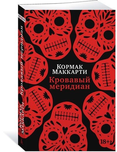 Книга: Кровавый меридиан или Закатный багрянец на западе (Маккарти Кормак) ; Азбука, 2023 