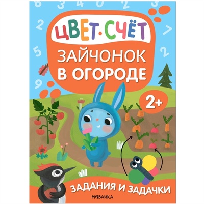 Книга: Задания и задачки для малышей 2 Зайчонок в огороде Цвет счет (Романова Мария) ; МОЗАИКА kids, 2022 