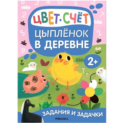 Книга: Задания и задачки для малышей 2 Цыпленок в деревне Цвет счет (Романова Мария) ; МОЗАИКА kids, 2022 