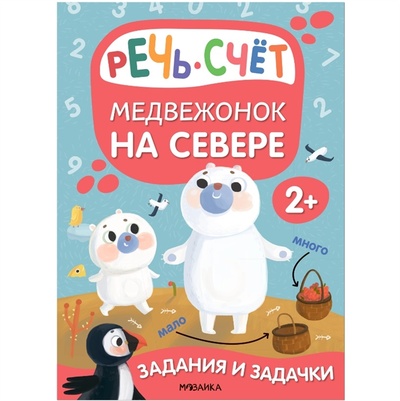 Книга: Задания и задачки для малышей 2 Медвежонок на севере Речь счет (Романова Мария) ; МОЗАИКА kids, 2022 