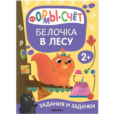 Книга: Задания и задачки для малышей 2 Белочка в лесу Формы счет (Романова Мария) ; МОЗАИКА kids, 2022 