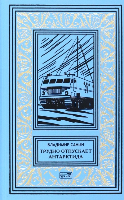 Книга: Трудно отпускает Антарктида (Санин Владимир Маркович) ; Престиж БУК, 2023 