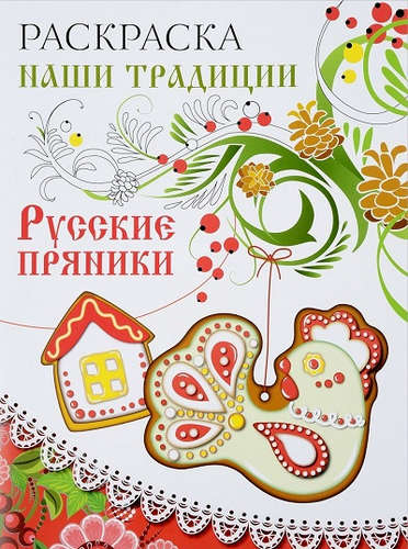 Книга: Наши традиции. Русские пряники. Раскраска; Стрекоза, 2016 