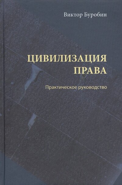 Книга: Цивилизация права. Практическое руководство (Буробин Виктор Николаевич) ; Статут, 2022 