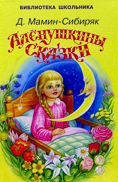 Книга: Аленушкины сказки (Мамин-Сибиряк Дмитрий Наркисович) ; Искатель, 2015 