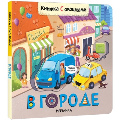 Книга: Книжки с окошками В городе (Вилюнова Валерия А. (редактор)) ; МОЗАИКА kids, 2022 