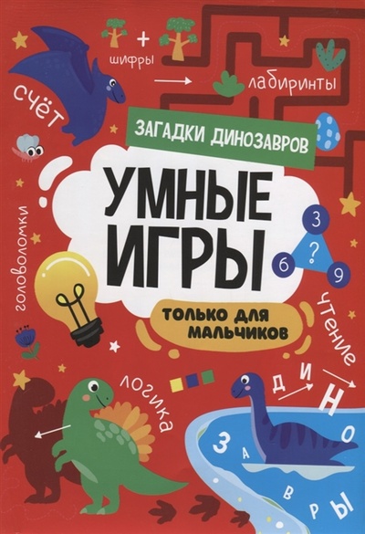 Книга: Умные игры Только для мальчиков Загадки динозавров (Пятикова Юлия (составитель)) ; Проф-Пресс, 2022 