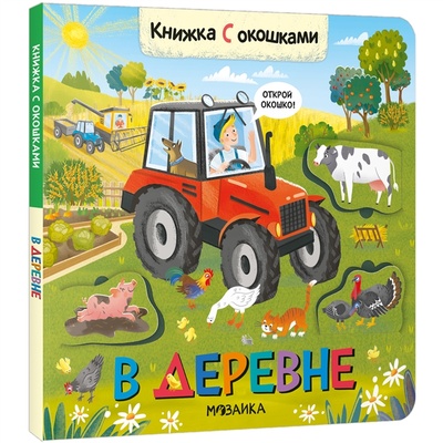 Книга: Книжки с окошками В деревне (Лозовская Мария (редактор)) ; МОЗАИКА kids, 2022 
