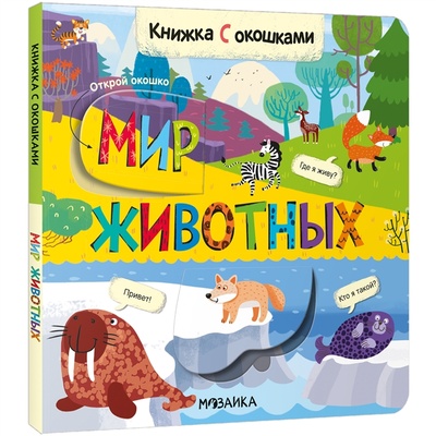 Книга: Книжки с окошками Мир животных (Алиева Лариса (редактор)) ; МОЗАИКА kids, 2022 