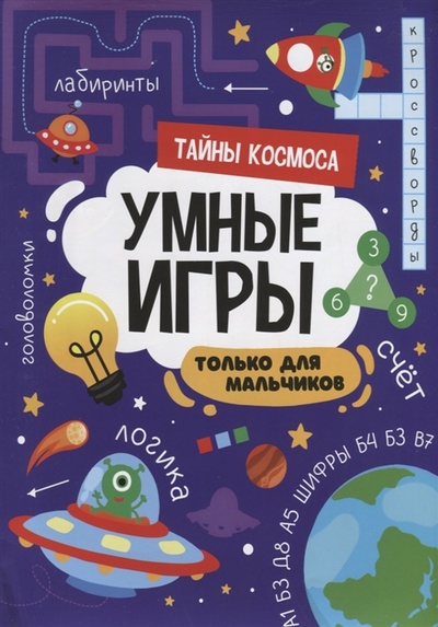 Книга: Умные игры Только для мальчиков Тайны космоса (Пятикова Юлия (составитель)) ; Проф-Пресс, 2022 