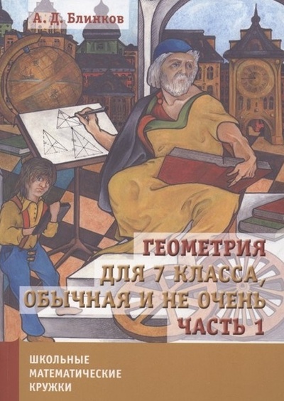 Книга: Геометрия для 7 класса Обычная и не очень Часть 1 (Блинков Александр Давидович) ; МЦНМО, 2023 