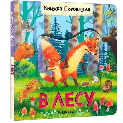 Книга: Книжки с окошками В лесу (Алиева Лариса (редактор)) ; МОЗАИКА kids, 2022 