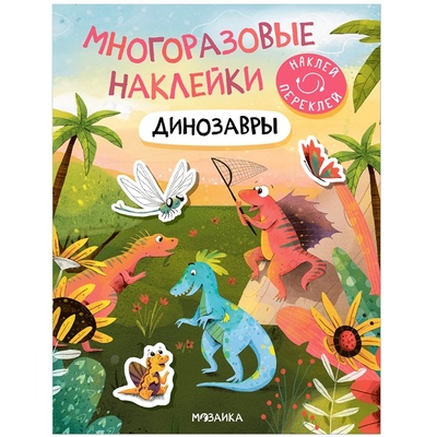Книга: Многоразовые наклейки Динозавры (Лихачева А. (редактор)) ; МОЗАИКА kids, 2022 