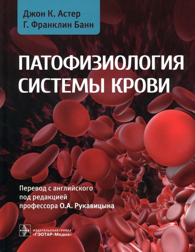 Книга: Патофизиология системы крови. Руководство (Астер Джон К., Банн Г. Франклин) ; ГЭОТАР-Медиа, 2023 