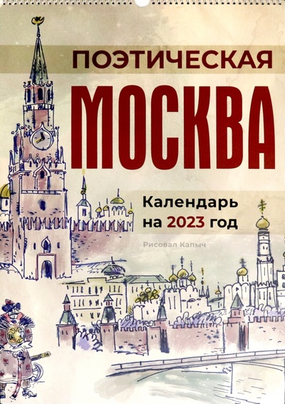 Календарь на 2023 год Поэтическая Москва Б.С.Г.- Пресс 
