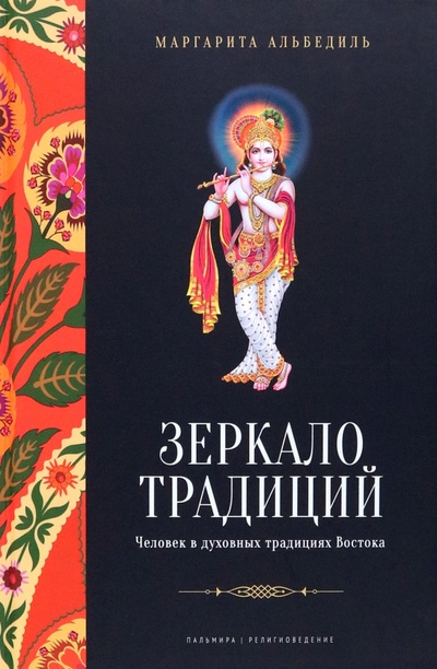 Книга: Зеркало традиций. Человек в духовных традициях Востока (Альбедиль Маргарита Федоровна) ; Пальмира, 2023 