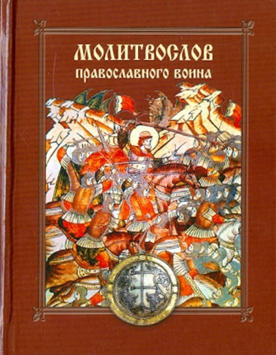 Книга: Молитвослов православного воина (Митрополит) ; Сибирская Благозвонница, 2023 