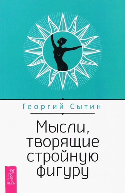 Книга: Мысли, творящие стройную фигуру (Сытин Георгий Николаевич) ; Весь, 2022 