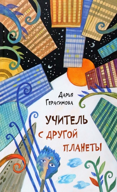 Книга: Учитель с другой планеты (Герасимова Дарья Сергеевна) ; Октопус, 2023 