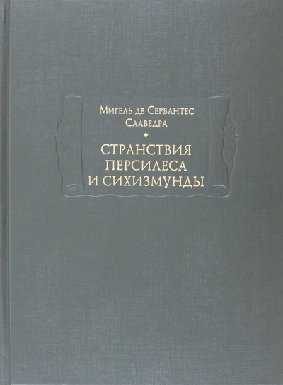 Книга: Странствия Персилеса и Сихизмунды (Сервантес Мигель де Сааведра) ; Ладомир, 2023 