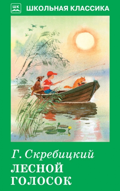 Книга: Лесной голосок (Скребицкий Георгий Алексеевич) ; Искатель, 2016 