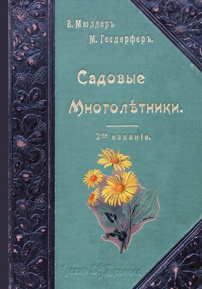 Книга: Садовые многолетники. Наиболее красивые (Гесдерфер Макс) ; Секачев В. Ю., 2022 